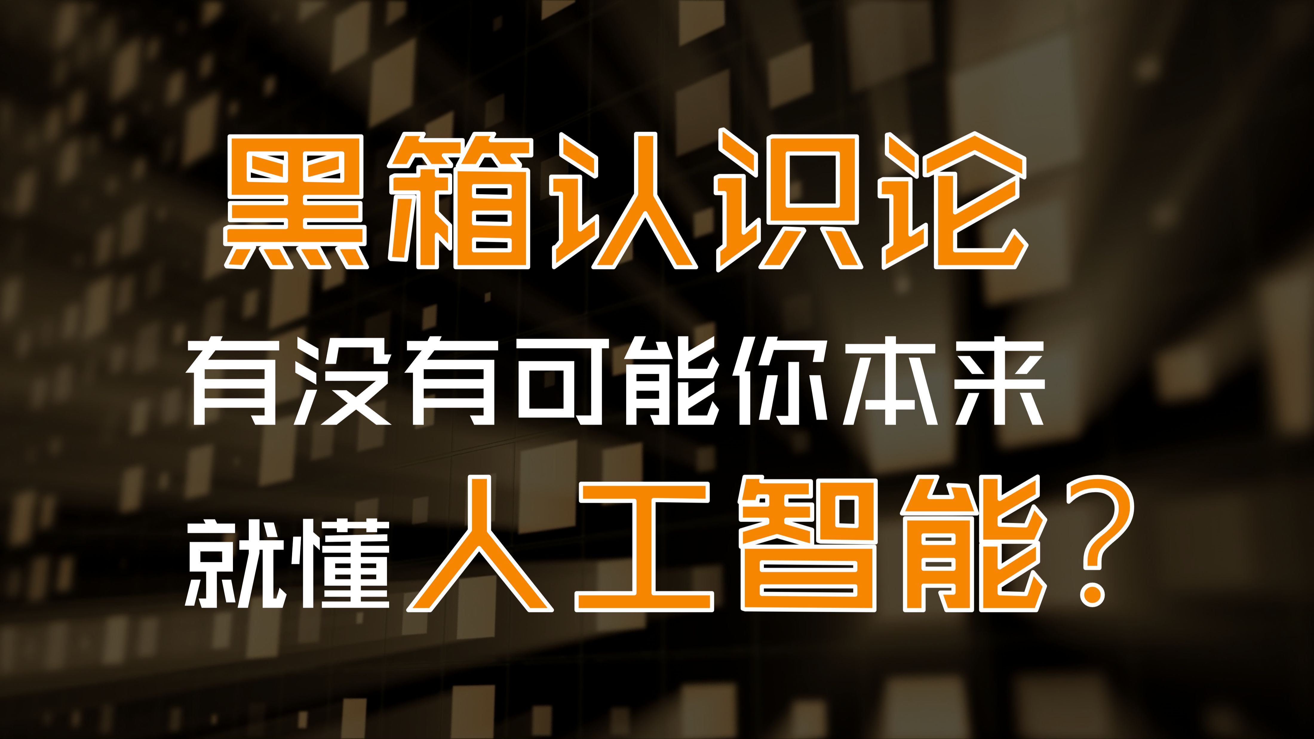 从此,人工智能对你来说不再是一个彻底的黑箱.哔哩哔哩bilibili