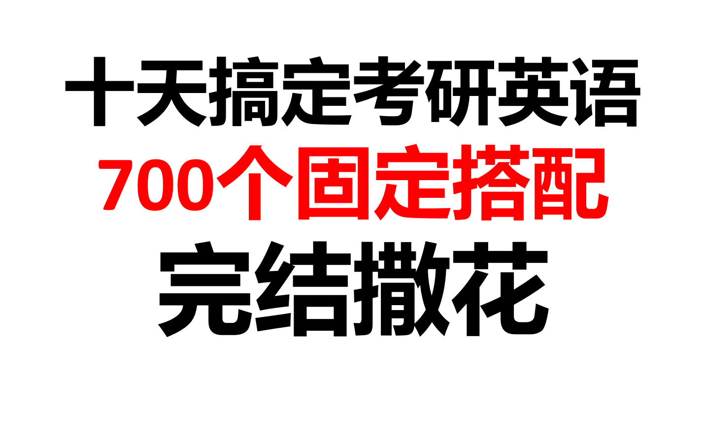 [图]十天搞定考研英语700个固定搭配【已完结】（逆袭上岸加自动获得领取方式）