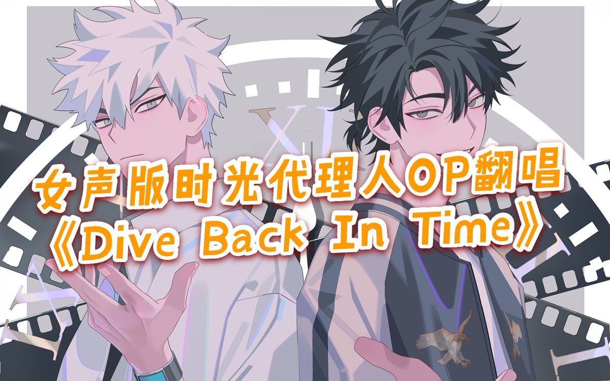 [图]建议一定要听的女声版！《Dive Back In Time》【时光代理人OP】