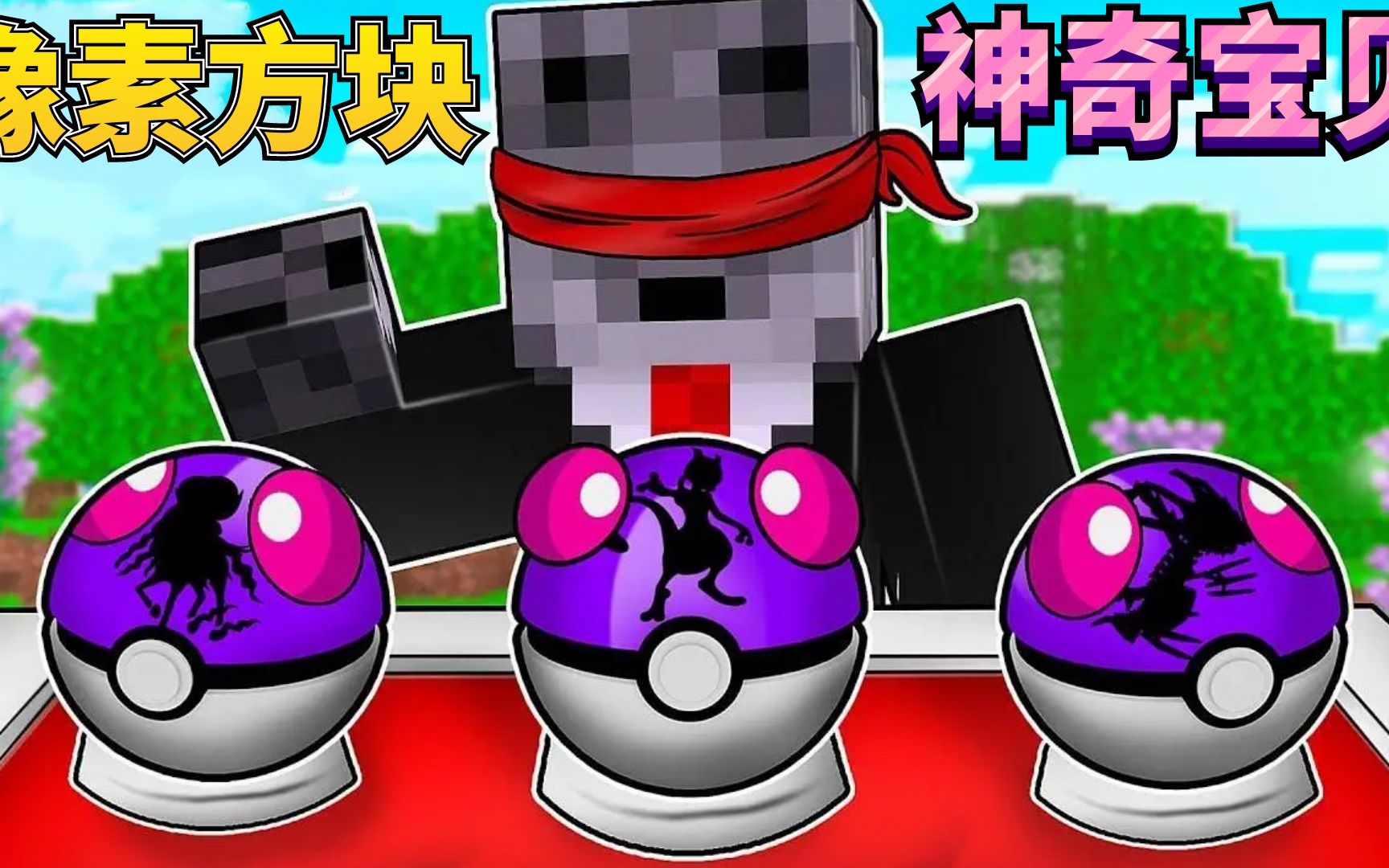 方块神奇宝贝23:最欧玩家连抓五只百变怪!进化吧山竹?我的世界