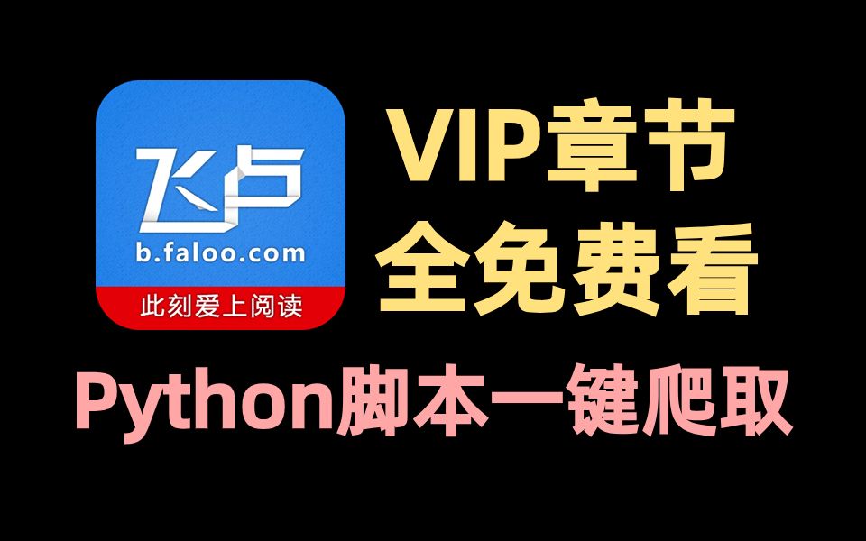 VIP章节免费看;用Python爬取飞卢小说(附源码)一年帮你省下几万块!哔哩哔哩bilibili