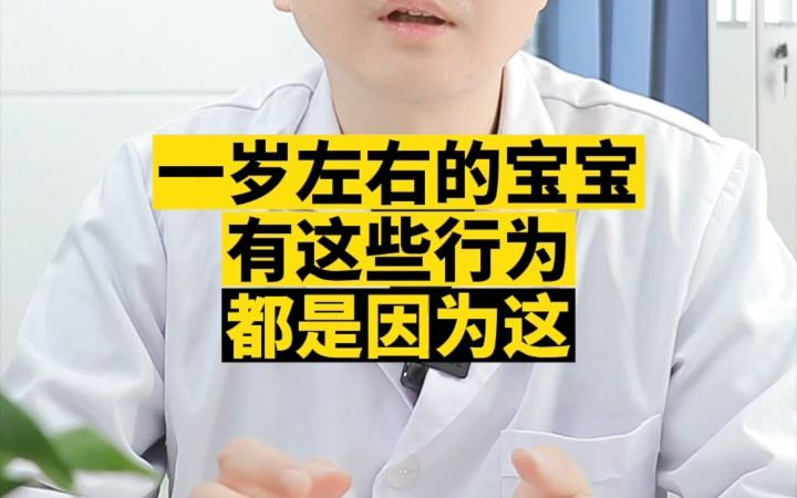 一岁左右的宝宝有这些行为,都是因为这哔哩哔哩bilibili