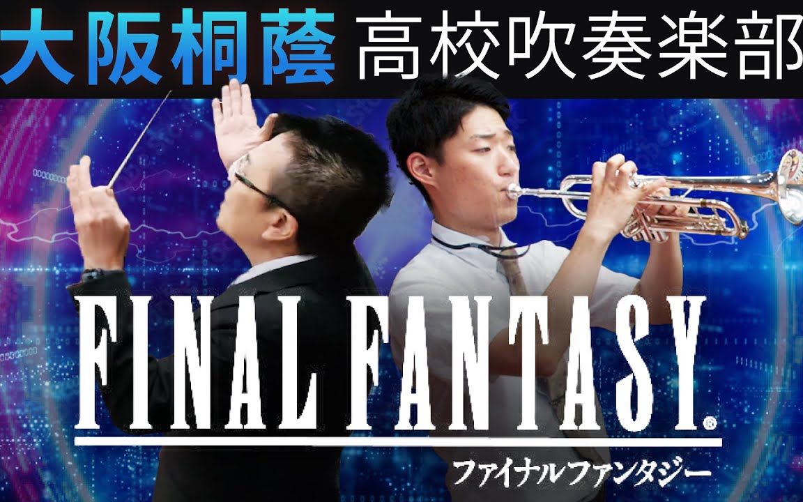 最终幻想组曲大阪桐荫吹奏楽部