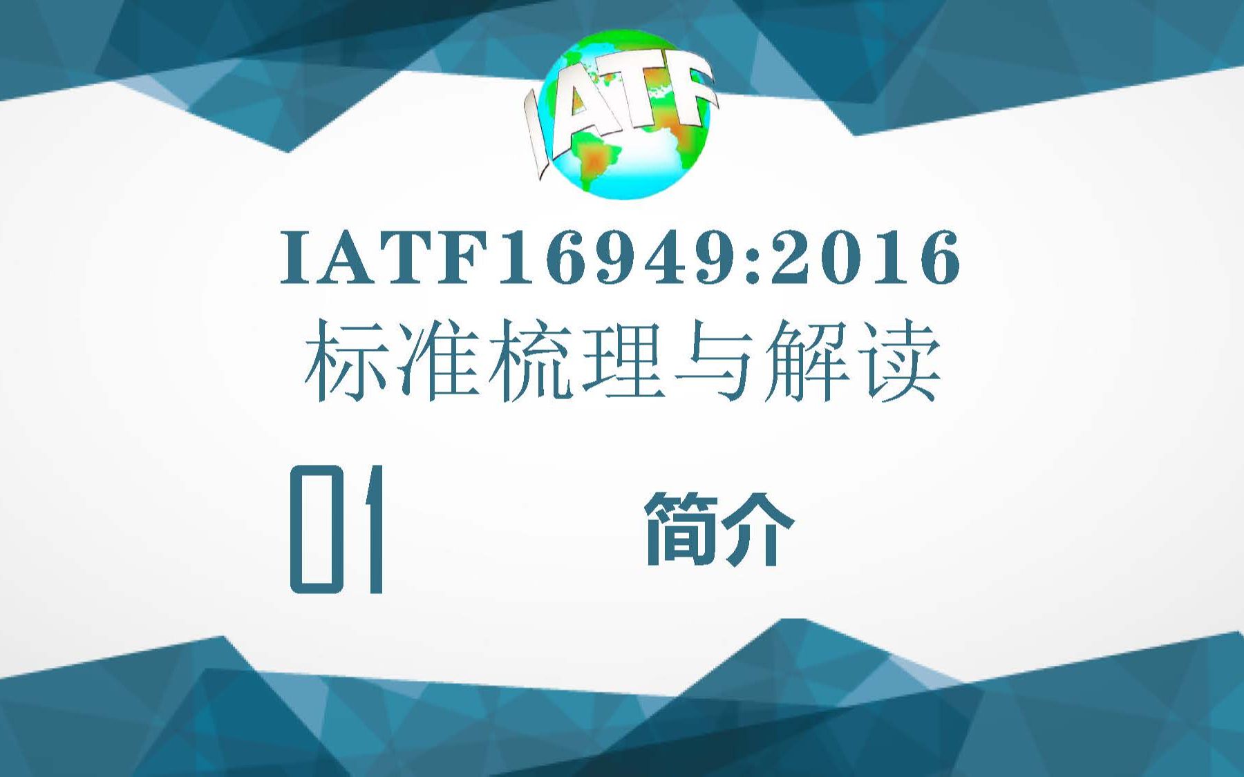 IATF169492016汽车行业质量管理体系标准解读:简介哔哩哔哩bilibili