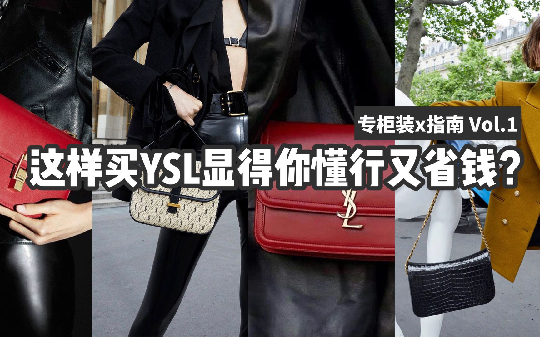 专柜装x指南Vol.1 怎样买YSL显得你又懂又省钱?| 数十件经典YSL单品种草合集来啦!| 在这里买YSL我省下了好几万!哔哩哔哩bilibili