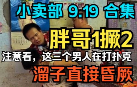 [图]《小卖部》9.19 胖哥1撅2，溜子直接晕厥，胖哥走后，这三个男人打起了扑克（阿牛小卖部 冰糖小卖部）