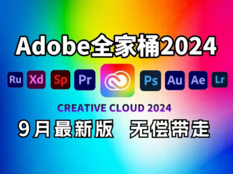 【Adobe全家桶2024】9月最新版 免费下载(附安装包)!PR AE PS AI等!一键不限速!支持Win+Mac!永久使用!视频剪辑/影视后期/插件预设哔哩哔哩...