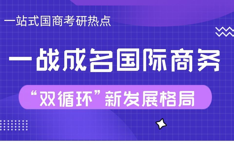 [图]国际商务考研必看热点专题：“双循环”新发展格局——国商考研精品视频讲解