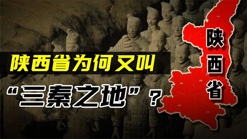华夏文明的发祥地陕西,为什么又叫三秦大地?三秦指的是什么?