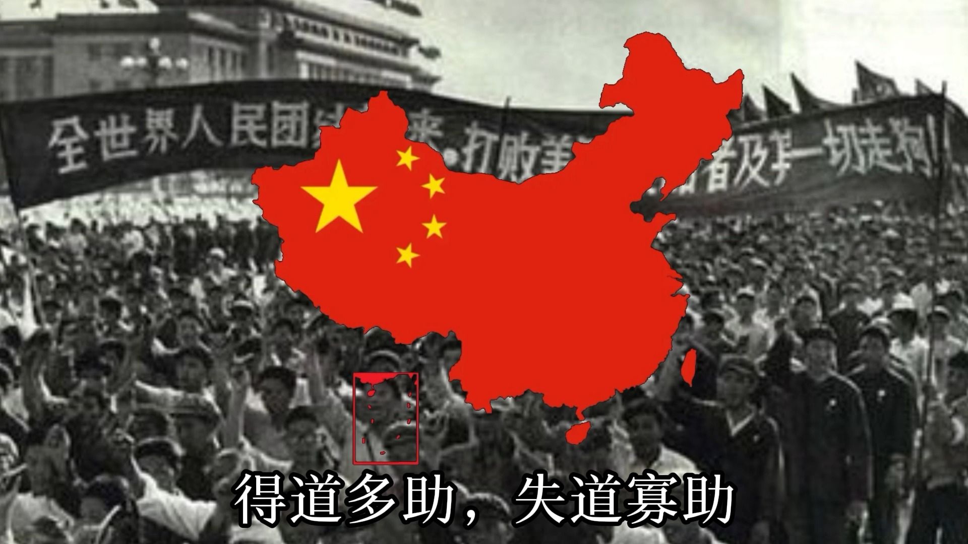 [图]【中国国际主义歌曲】全世界人民一定胜利！