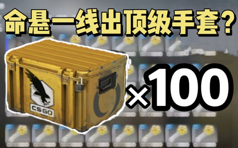 【CSGO开箱】100箱命悬出顶级手套?!!哔哩哔哩bilibili