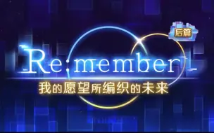 国服公主连结Re:Dive剧情-活动-Re:member 我的愿望所编织的未来（后篇）