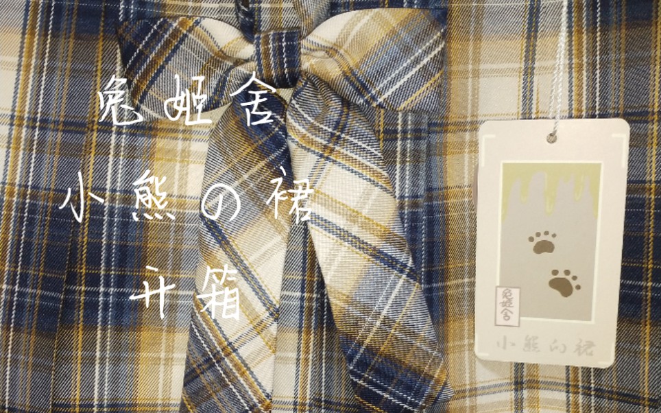 兔姬舍小熊的裙开箱