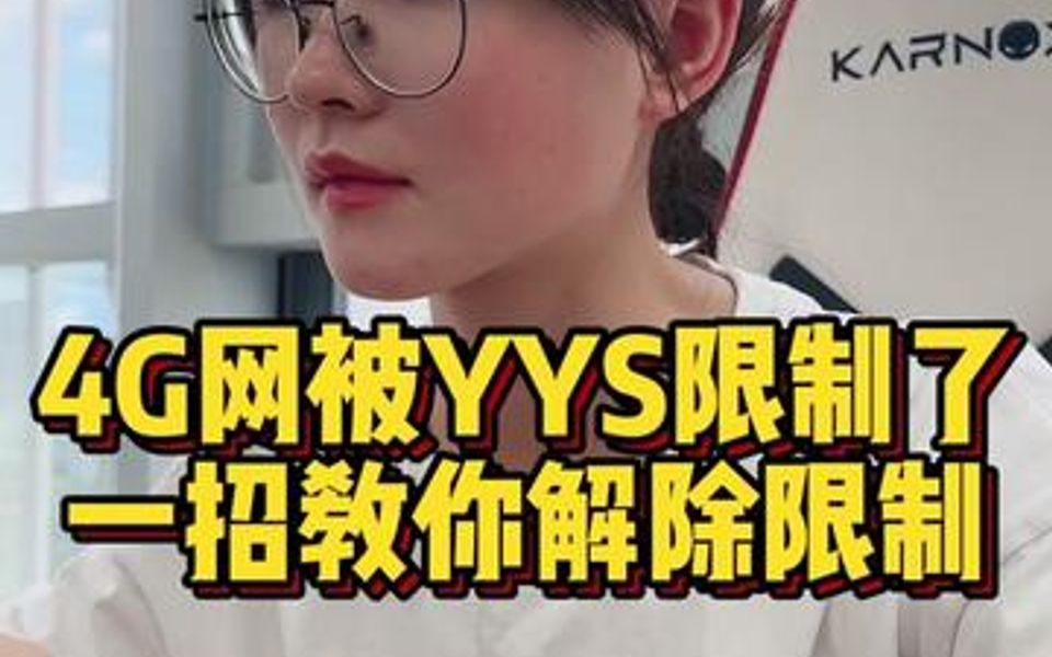 4G网络被运营商限制了,教你一招解除手机网络限速哔哩哔哩bilibili