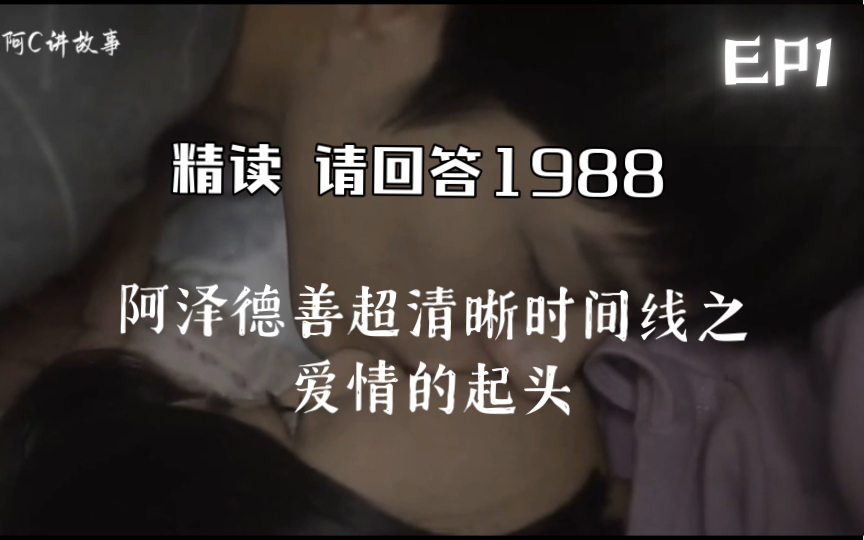 [图]精读【请回答1988】EP1 阿泽德善最清晰时间线-爱情的起头