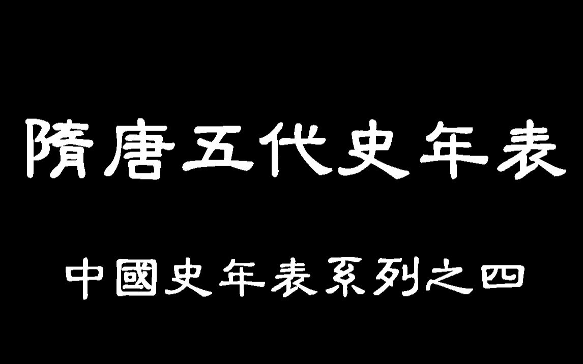 [图]隋唐五代史年表（中国史年表系列之四）