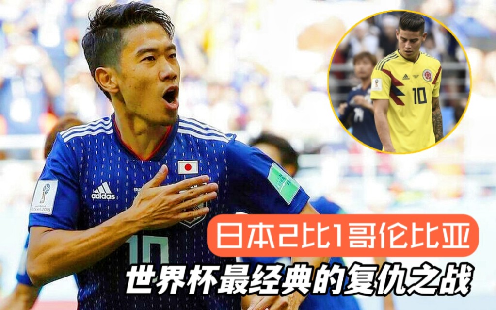 2018世界杯|日本2:1哥伦比亚,从被打哭到复仇成功靠的是什么?哔哩哔哩bilibili