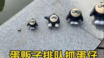 哪只蛋仔被蛋贩子给抓住啦