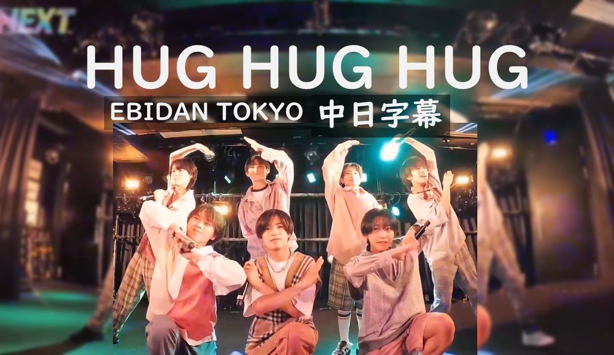 【EBIDAN TOKYO丨中日字幕】超可爱的Hughughug 第二个!!哔哩哔哩bilibili