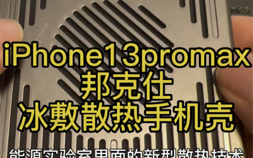 iPhone13promax邦克仕benks冰甲散热手机壳哔哩哔哩bilibili