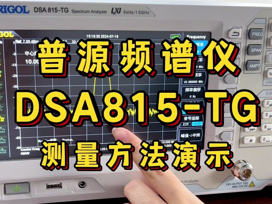 普源频谱分析仪DSA815TG基本测量方法哔哩哔哩bilibili