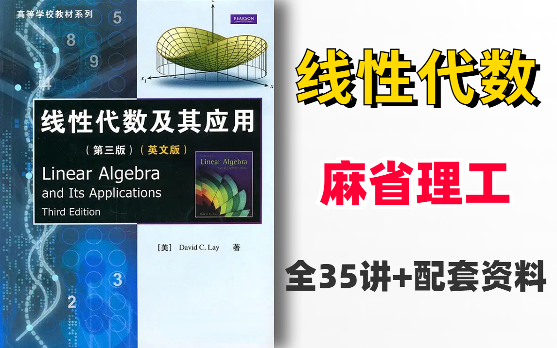 麻省理工公开课【线性代数】完整版MIT我愿称之为线性代数课程天花板(全35讲附配套资料)—人工智能/高等数学/矩阵哔哩哔哩bilibili