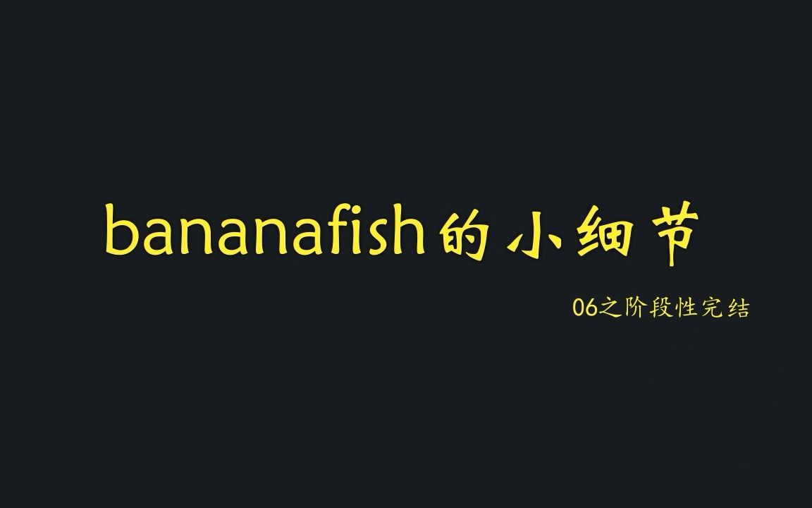 【bananafish的小细节】07之阶段性完结哔哩哔哩bilibili