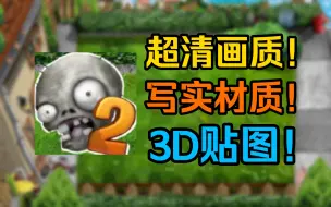 下载视频: 什么？手机也能玩的写实版本PvZ！PvZ TV写实版PAK试玩