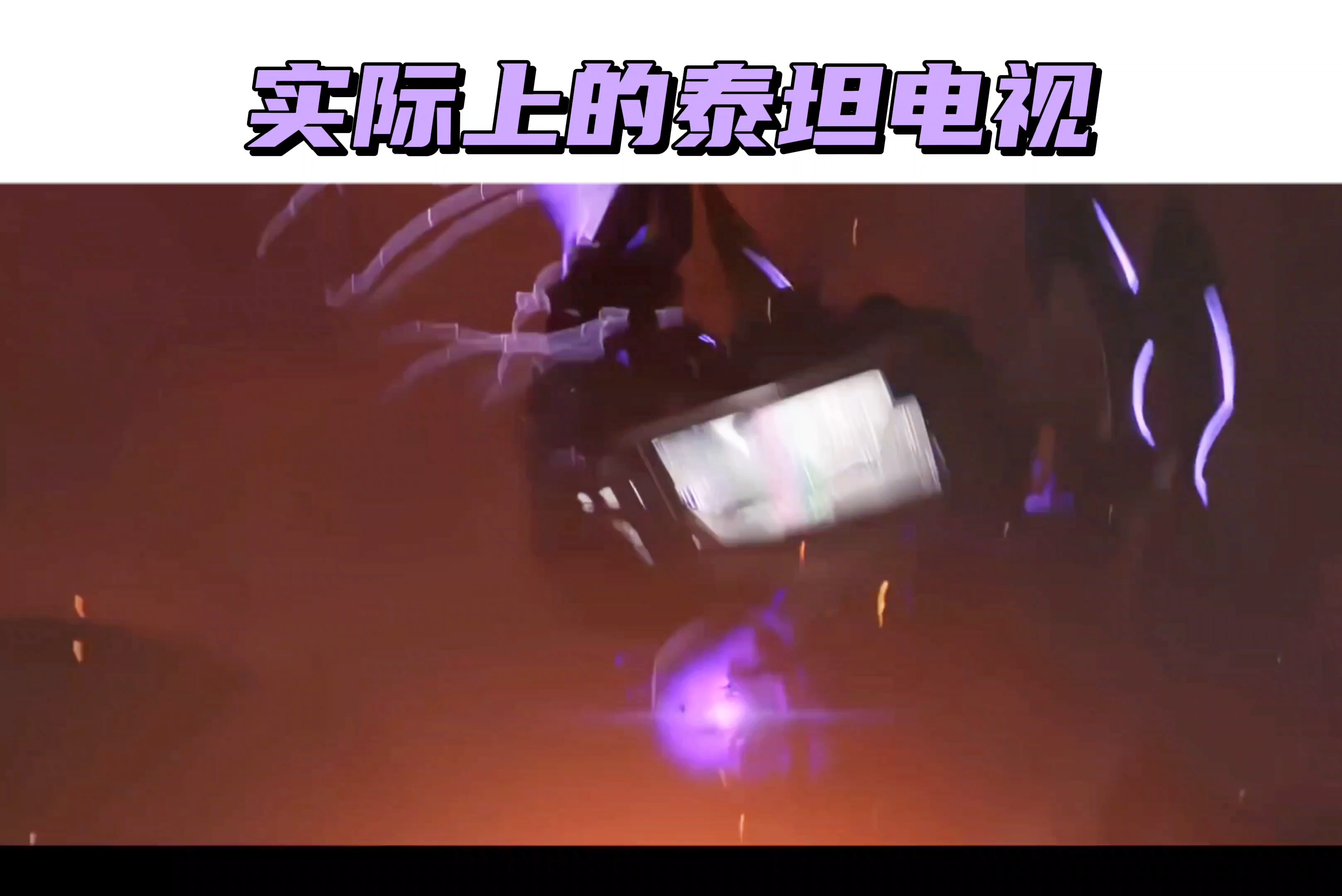 你以为的泰坦电视vs实际上的泰坦电视