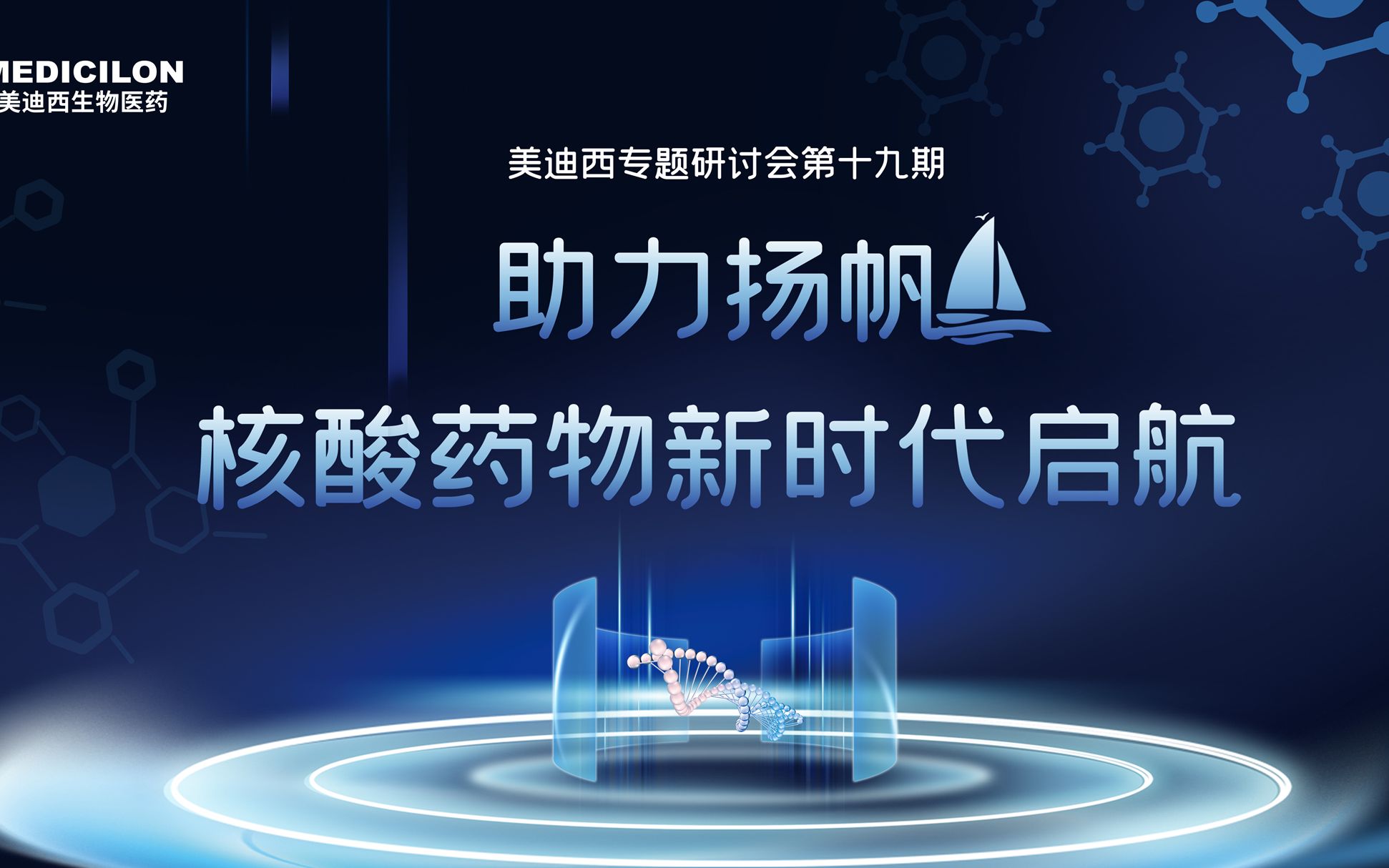 【美迪西专题研讨会】助力扬帆,核酸药物新时代启航(4小时完整版)哔哩哔哩bilibili