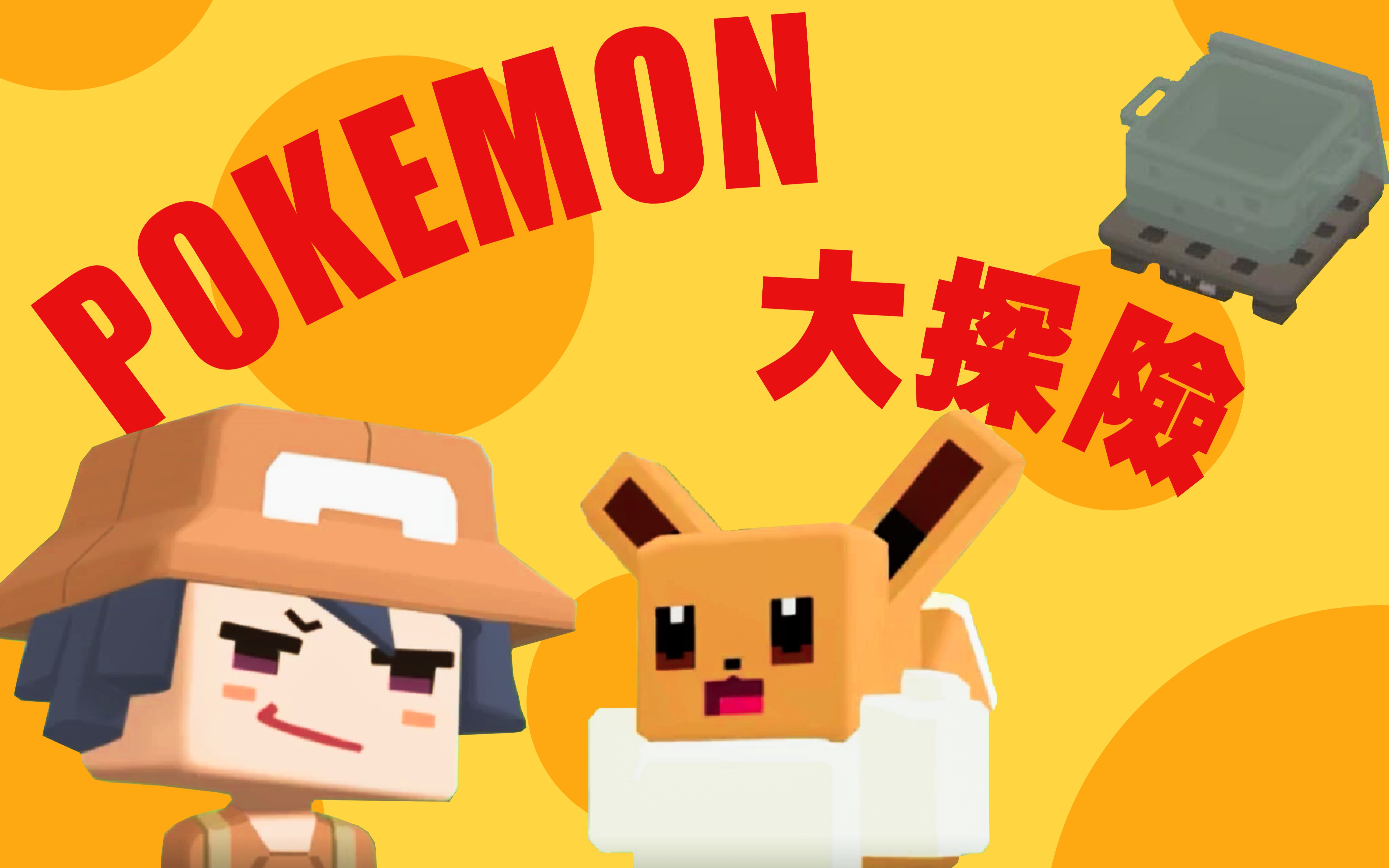 宝可梦大探险通关阵容选择POKEMON攻略