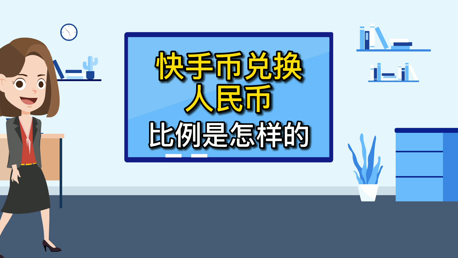 快手币兑换人民币比例是怎样的哔哩哔哩bilibili