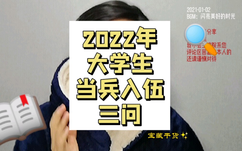 2022年大学生当兵入伍三问.毕业班同学,如果真的没想好,不妨了解一下哔哩哔哩bilibili