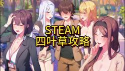 [图]steam夏色四叶草攻略 夏促喜加一