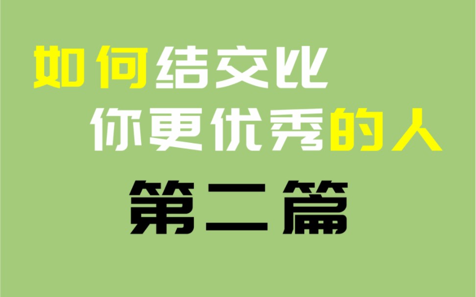 [图]好书续读《如何结交比你更优秀的人》第二篇。哈罗，滴滴,同学们好，又到了好书分享日，本期是续读一本《如何结交比你更优秀的人》第二篇