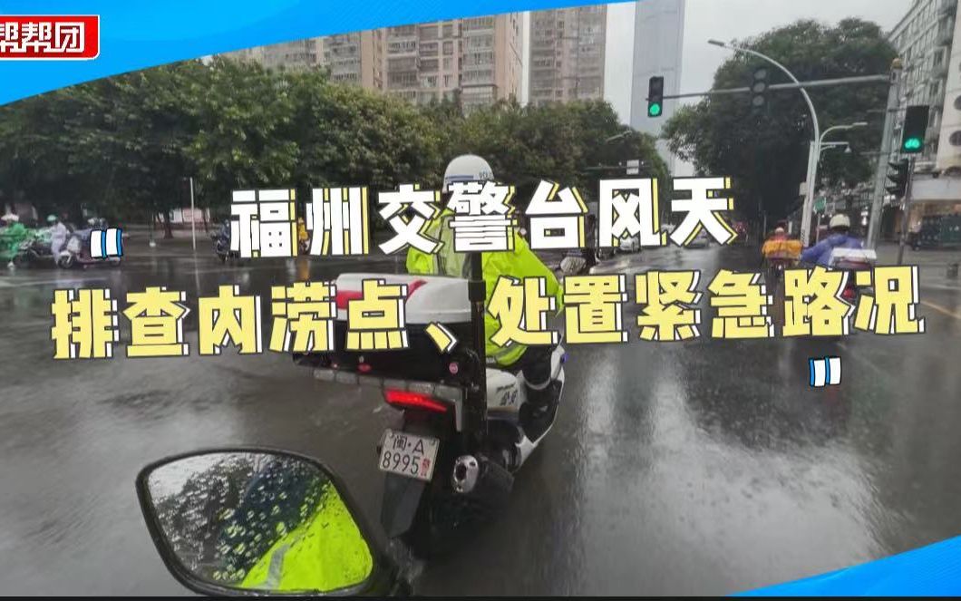 提前部署、网格化巡查,福州交警台风天排查内涝点、处置紧急路况哔哩哔哩bilibili