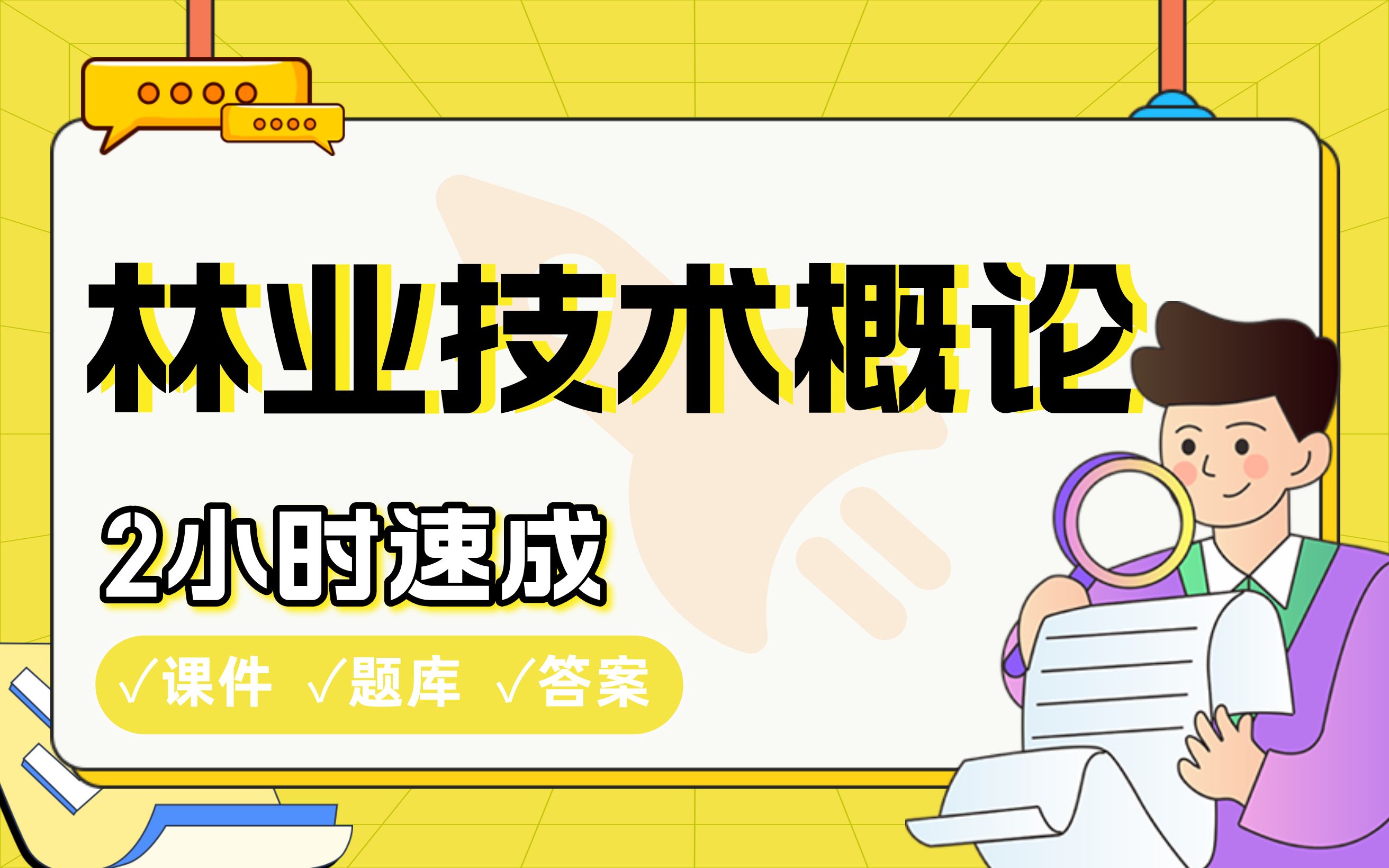 【林业技术概论】免费!2小时快速突击,划重点期末考试速成课不挂科(配套课件+考点题库+答案解析)哔哩哔哩bilibili