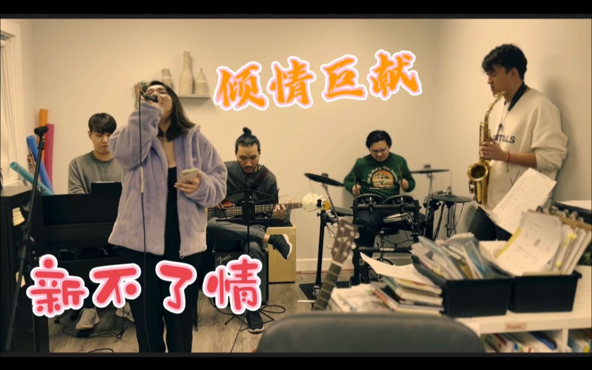 [图]《新不了情》-顶级女中音和中音萨克斯的灵魂碰撞！这solo你爱了吗？