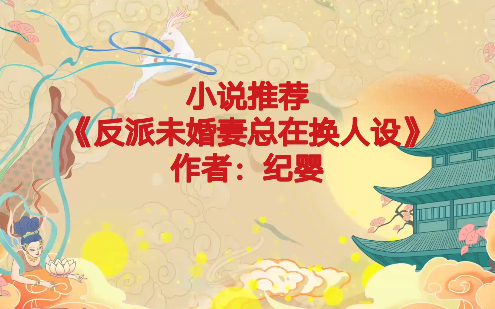 [图]BG推文《反派未婚妻总在换人设》一把大刀舞的虎虎生威杀红眼的傲娇怪x超会害羞开局就暗恋的小公子，每天换一种人设撩反派，妖女/绿茶/霸总Alpha/病娇/娇气包/