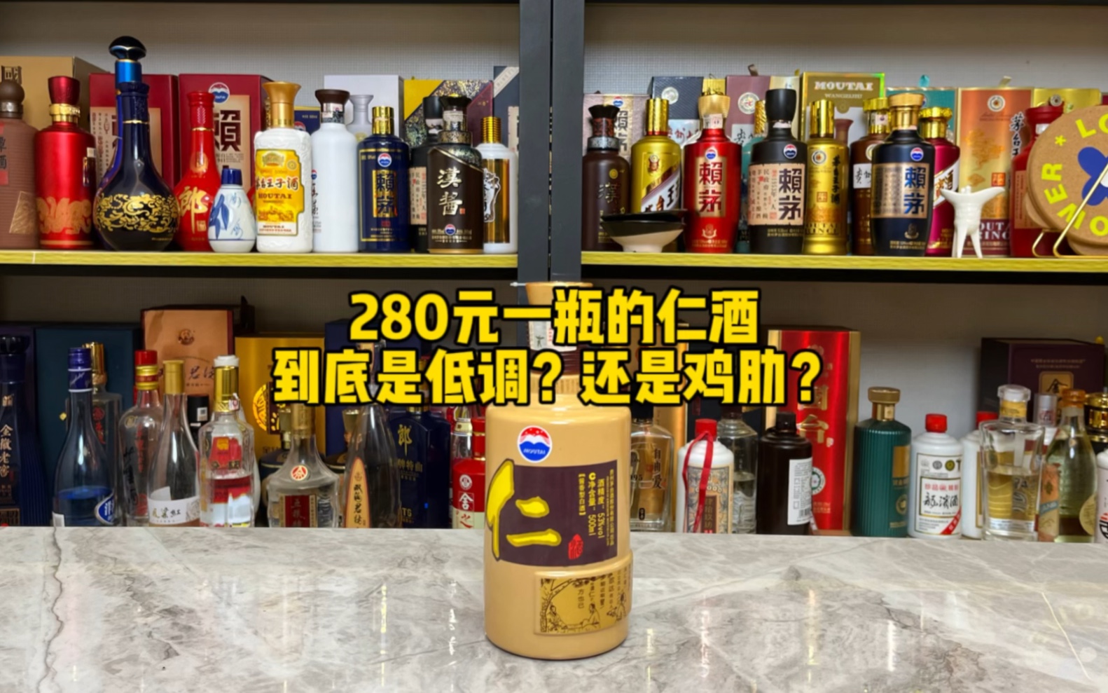 280元一瓶的仁酒,到底是低调?还是鸡肋?哔哩哔哩bilibili