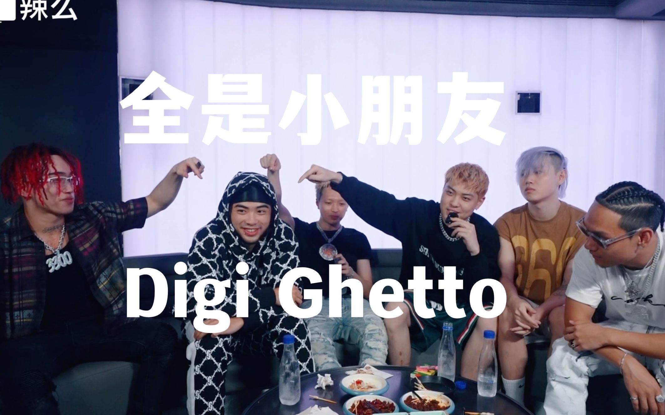 [图]Digi Ghetto 果然是全员小朋友！