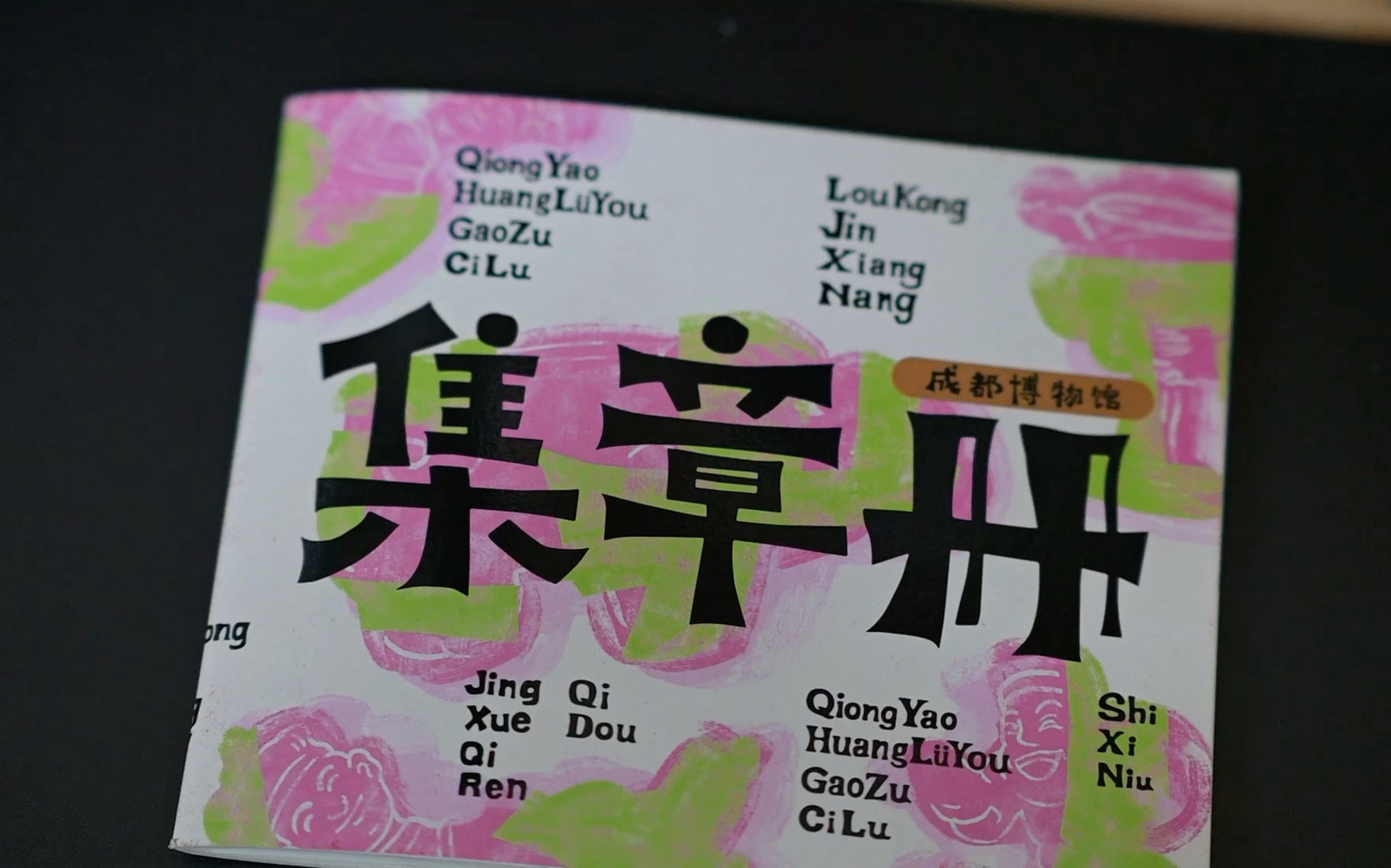 秀一秀我的成博集章册