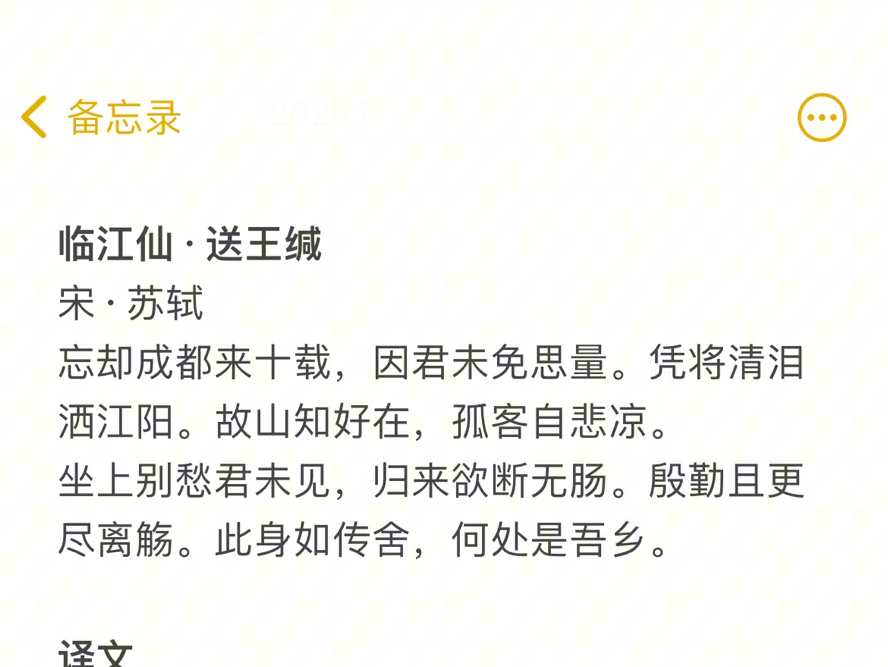 临江仙·送王缄 苏轼