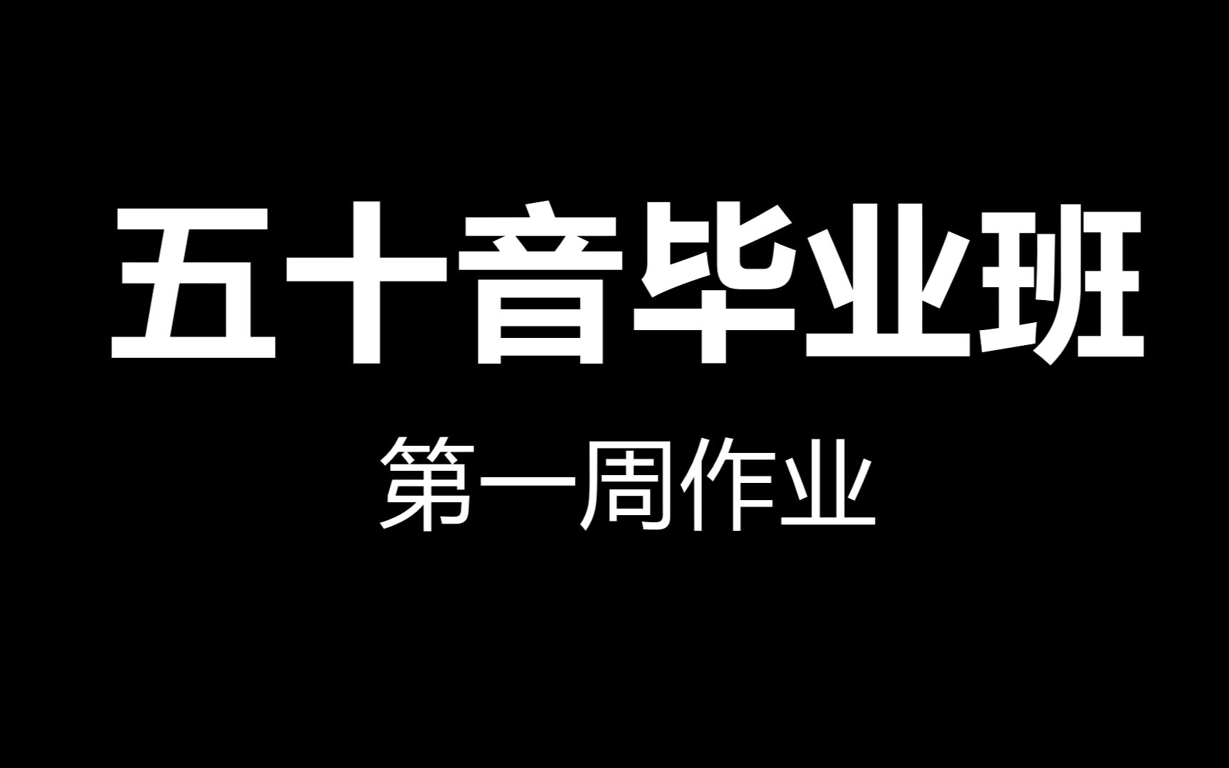 五十音毕业班!第一周作业!哔哩哔哩bilibili