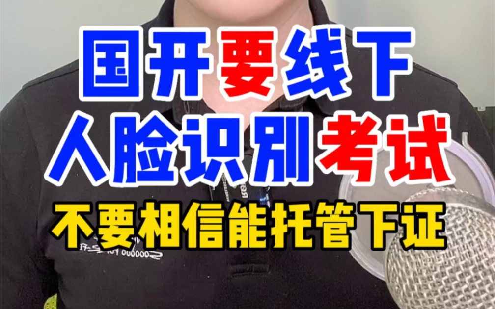 国开不能托管啦,要本人人脸识别验证考试了!不要相信国开还能托管,国家开放大学要求线下人脸识别验证进考场考试了,要本人考试,国开考不过需要补...