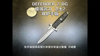 极端武力 卫士2 双护手 N690 58HRCDEFENDER 2 DG仅开箱视频及照片欣赏分析设计数据 不销售长：232厚：5重：135