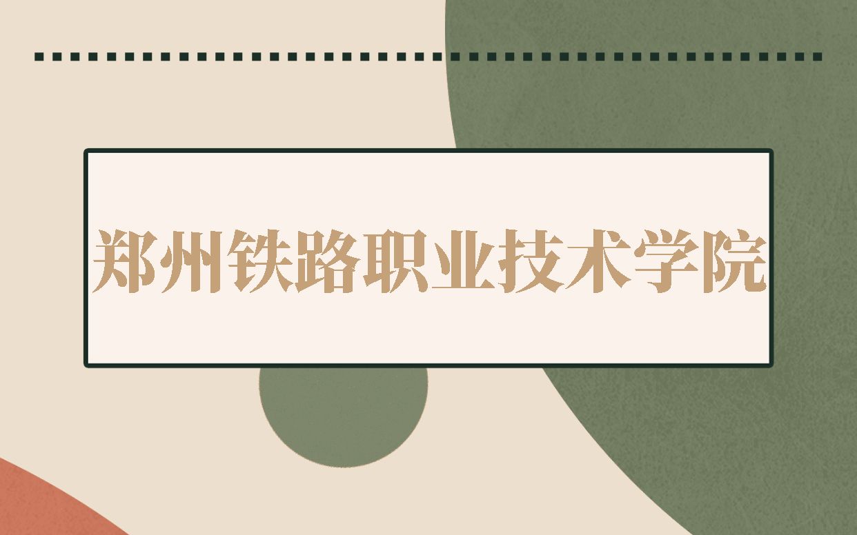 2023河南单招 郑州铁路职业技术学院哔哩哔哩bilibili