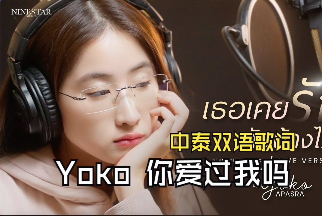 【中泰双语】Yoko  你爱过我吗哔哩哔哩bilibili