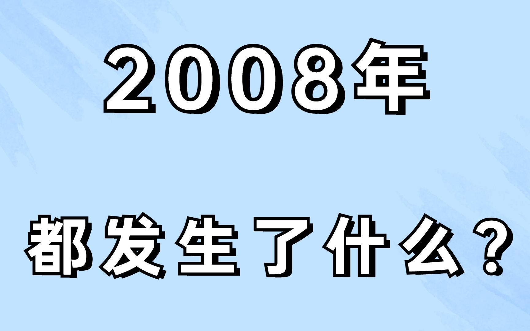 2008年,发生的这些事你都知道吗?哔哩哔哩bilibili