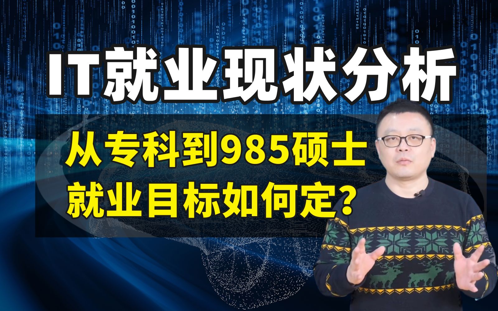 从专科到985硕士,不同学历的程序员,就业目标的重点和职业发展路线分别是什么?学历焦虑怎么破?哔哩哔哩bilibili